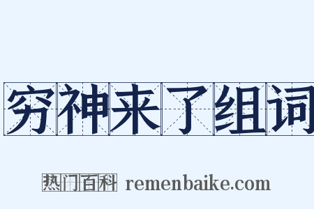 穷神来了组词是什么意思的图片